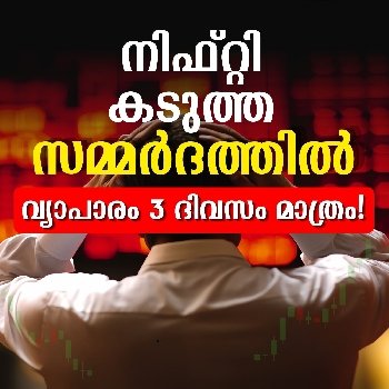 നിഫ്റ്റി കടുത്ത സമ്മര്‍ദത്തില്‍